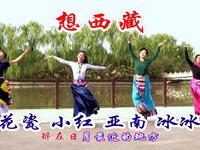 玲珑广场舞《想西藏》