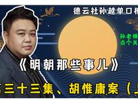 明朝那些事儿 第三十三集 胡惟庸案（上）