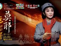 高甲戏现代戏《莫耶延安颂》安溪县高甲戏剧