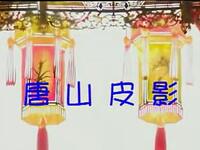 十集唐山皮影《二度梅》之08集