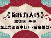 你压力大吗