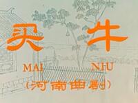曲剧《买牛》河南省许昌市曲剧团演出下载