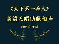 天下第一善人