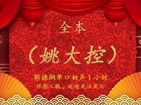 姚大控 全本