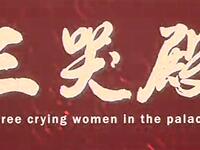 豫剧电影《三哭殿》全场戏