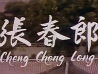 潮剧《张春郎》中国庆东潮剧院演出