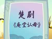 楚剧《玉蜻蜓庵堂认母》