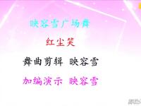 广场舞《红尘笑》