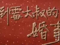 豫剧电影《倒霉大叔的婚事》全场戏