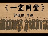 一室同堂