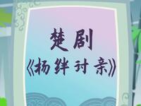 楚剧《杨绊讨亲》