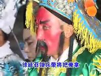 琴书《八马英烈》第1部09集