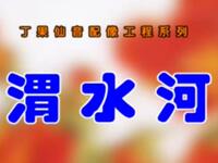 晋剧《渭水河》太原新新晋剧团演出下载