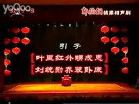 刘墉铡阁老