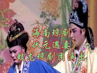 海南琼剧《状元遇妻》蛟龙琼剧团演出