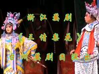 浙江婺剧《三请梨花》台州婺剧团演出