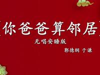 你爸爸算邻居