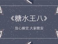 糖水王八