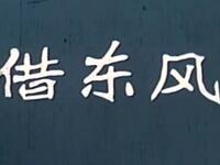 京剧《借东风》中国京剧院演出下载