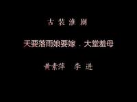 淮剧《天要落雨娘要嫁羞母》
