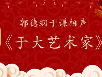 于大艺术家