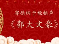 郭大文豪