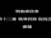 明朝那些事 第十二集 战事拐点 龙湾之战