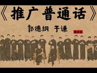 推广普通话