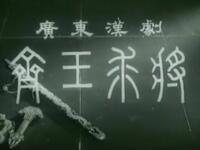 汉剧《齐王求将》广东汉剧院演出下载