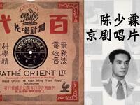 京剧《陈少霖唱片集》