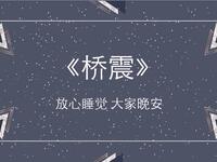 桥震
