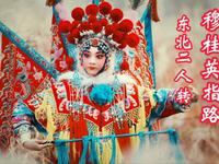 东北二人转《穆桂英指路》穆桂英武艺超群 