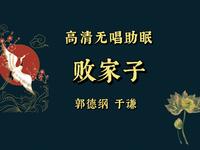 败家子
