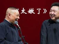 太嫩了
