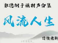 风流人生