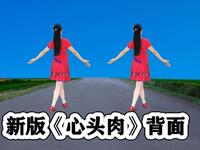 DJ广场舞《心头肉》