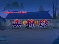 楚剧《卖棉纱》