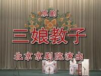 京剧《三娘教子》北京京剧院演出下载