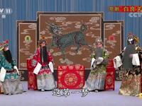 京剧《白良关》