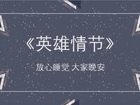 英雄情节