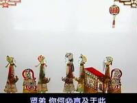 十集唐山皮影《二度梅》之06集