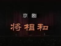 京剧《将相和》中国京剧院演出下载