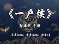 一户侯