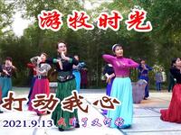 玲珑广场舞《游牧时光》