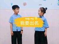 我要出名