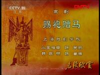 京剧名段欣赏《赐袍赠马》