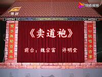 环县道情皮影戏《卖道袍》