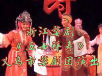 浙江婺剧《五女拜寿》义乌市婺剧团演出