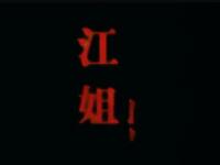 京剧《江姐》中国京剧院演出下载