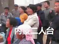 内蒙二人台《怕老婆》二杆子丈夫戏婆姨